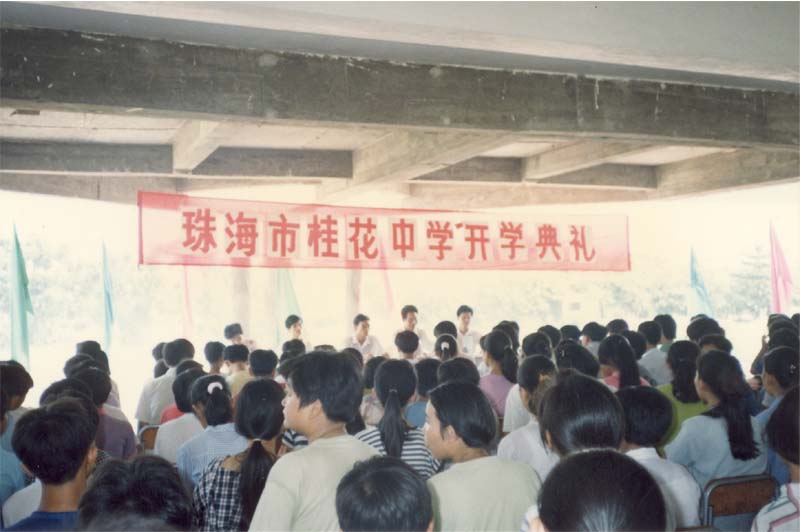 1992年9月1日桂花中学开学