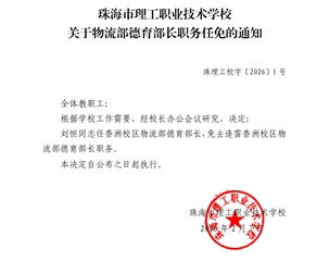 珠海市理工职业技术学校关于关于香洲校区物流部德育部长职务任免的通知