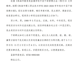 学校中层正职干部任前公示及岗位调整