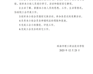 珠海市理工职业技术学校第八届工会委员会、女职工委员会、经费审查委员会、工会小组长组成人员及职责分工