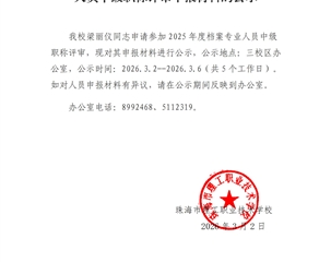 关于梁丽仪同志参加2025年度档案专业人员中级职称评审申报材料的公示