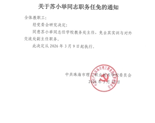 关于苏小举同志职务任免的通知