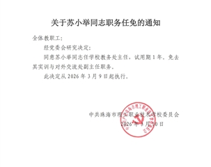 关于苏小举同志职务任免的通知