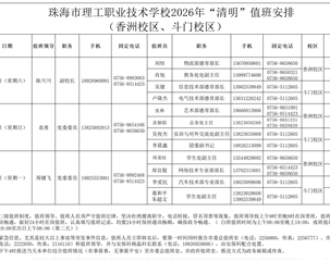 珠海市理工职业技术学校2026年“清明节”值班安排(定稿)