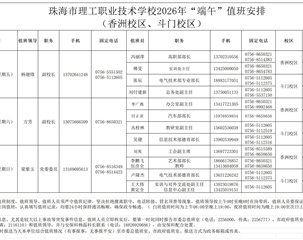 珠海市理工职业技术学校2026年“端午节”值班安排