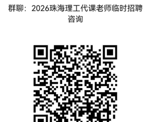 珠海市理工职业技术学校临聘教师招聘启事